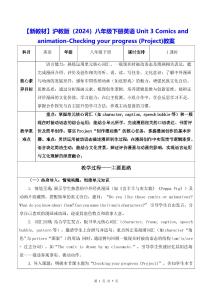 【新教材】滬教版（2024）八年級(jí)下冊(cè)英語(yǔ)Unit 3 Comics and animation-Checking your progress (Project)教案