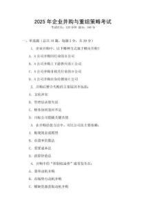 2025年企業并購與重組策略考試