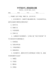 中學美術人教版面試題