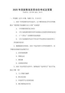 2025年國家教育改革動態(tài)考試及答案