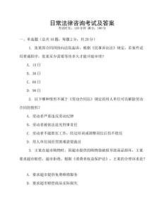 日常法律咨詢考試及答案