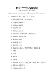 枫溪小学学前测试题答案