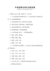 中宣部事業(yè)單位試題答案