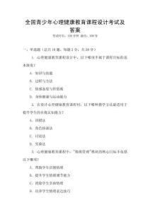 全國青少年心理健康教育課程設(shè)計考試及答案