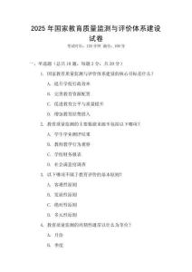 2025年國家教育質(zhì)量監(jiān)測與評價體系建設(shè)試卷