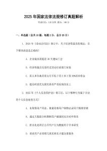2025年國家法律法規(guī)修訂真題解析