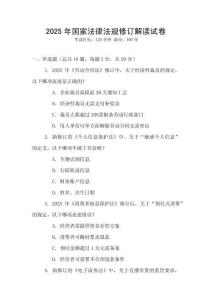 2025年國家法律法規修訂解讀試卷