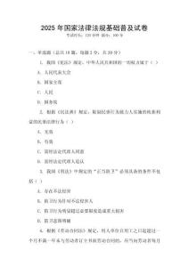 2025年國家法律法規基礎普及試卷