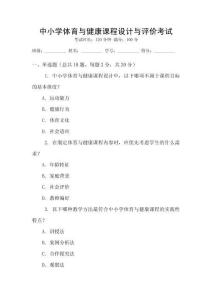 中小學體育與健康課程設計與評價考試