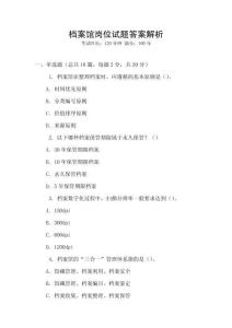 檔案館崗位試題答案解析