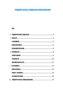 中國(guó)醫(yī)用氣體系統(tǒng)工程建設(shè)標(biāo)準(zhǔn)與招投標(biāo)模式報(bào)告