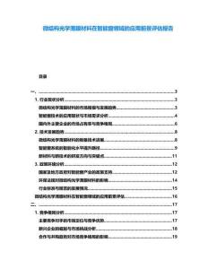微結構光學薄膜材料在智能窗領域的應用前景評估報告