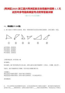 [秀洲區(qū)]2025浙江嘉興秀洲區(qū)教文體局編外招聘1人筆試歷年參考題庫典型考點(diǎn)附帶答案詳解