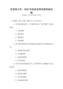 全國青少年：2025年科技發明創新實踐試題