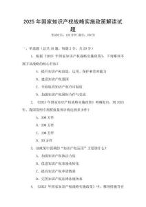 2025年國家知識產權戰略實施政策解讀試題