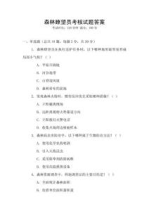 森林瞭望員考核試題答案