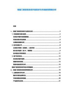 智能門鎖安防系統(tǒng)升級需求與市場教育策略分析