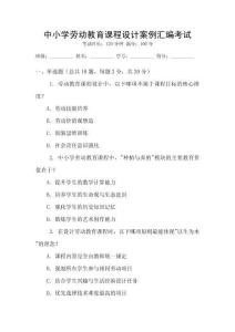 中小學勞動教育課程設計案例匯編考試