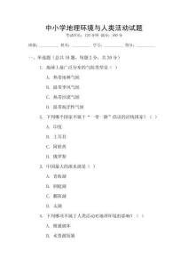 中小學地理環境與人類活動試題