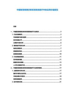 中國智慧病理診斷系統精準醫療中的應用價值報告