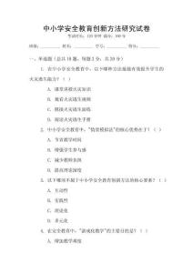 中小學安全教育創新方法研究試卷