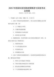 2025年國家科技創新政策解讀與實施考試及答案