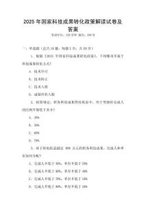 2025年國家科技成果轉化政策解讀試卷及答案