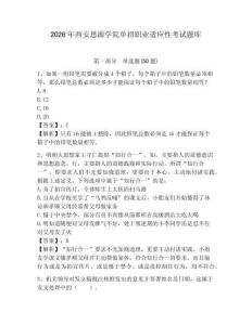 2026年西安思源學(xué)院?jiǎn)握新殬I(yè)適應(yīng)性考試題庫(kù)帶答案詳解