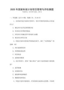 2025年國(guó)家科技計(jì)劃項(xiàng)目管理與評(píng)估真題