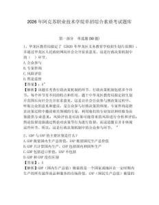 2026年阿克蘇職業(yè)技術(shù)學院單招綜合素質(zhì)考試題庫含答案詳解