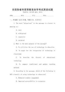 全國(guó)各省市高等教育自學(xué)考試英語(yǔ)試題