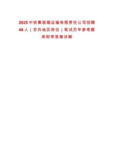 2025中鐵集裝箱運(yùn)輸有限責(zé)任公司招聘46人（京外地區(qū)崗位）筆試歷年參考題庫附帶答案詳解