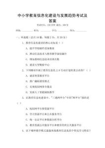 中小學教育信息化建設與發展趨勢考試及答案