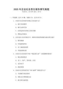 2025年企業社會責任報告撰寫真題