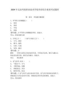 2024年克拉瑪依職業(yè)技術學院單招綜合素質(zhì)考試題庫及答案詳解一套