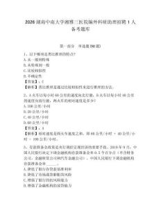 2026湖南中南大學湘雅三醫院編外科研助理招聘1人備考題庫及參考答案詳解一套