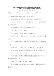 中小學數學競賽試題精選與解析