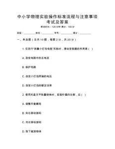 中小學物理實驗操作標準流程與注意事項考試及答案