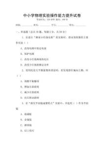 中小學物理實驗操作能力提升試卷