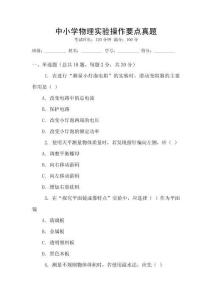 中小學物理實驗操作要點真題