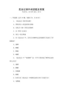 昆蟲記課外閱讀題及答案