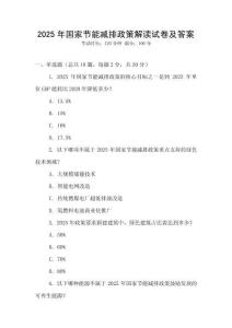 2025年國家節能減排政策解讀試卷及答案
