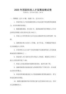 2025年国家科技人才发展战略试卷