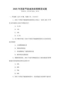 2025年國家節能減排政策解讀試題