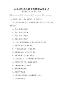 中小學生安全教育與管理方法考試