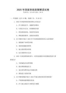 2025年國家財政政策解讀試卷