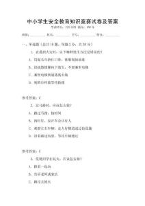 中小學生安全教育知識競賽試卷及答案