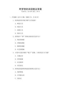 昨夢錄的閱讀題及答案