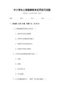 中小學生心理健康教育實用技巧試題