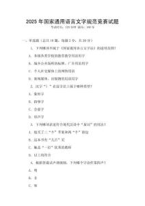 2025年國家通用語言文字規范競賽試題